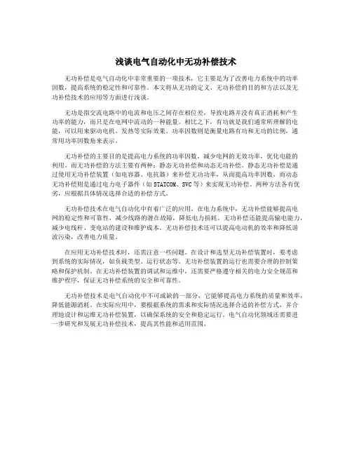 浅谈电气自动化中无功补偿技术