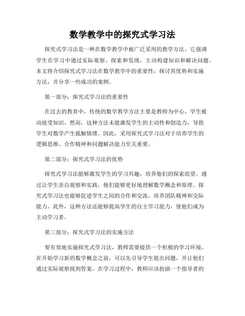 数学教学中的探究式学习法
