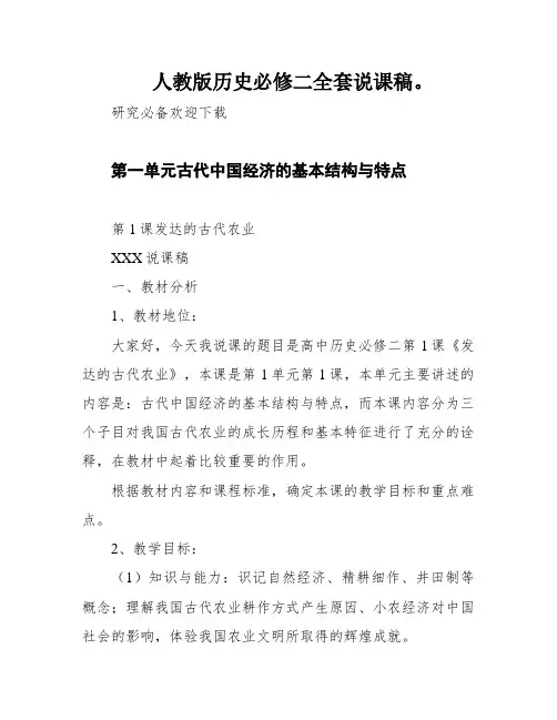 人教版历史必修二全套说课稿。