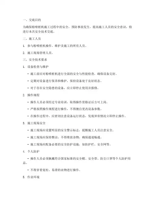 粉喷桩机安全技术交底模板
