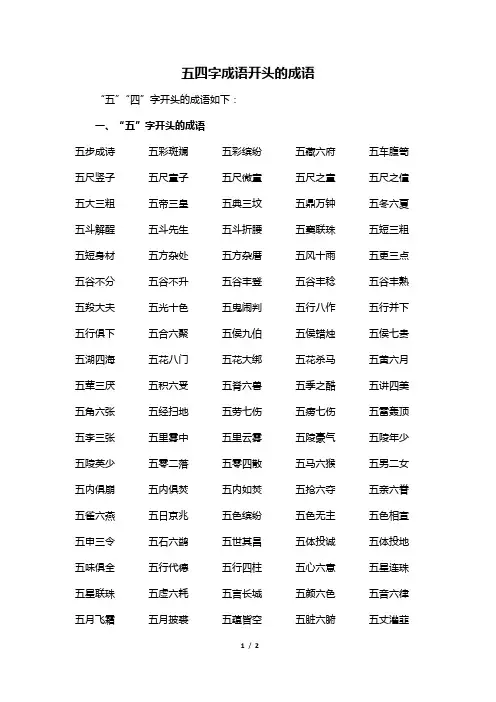 五四字成语开头的成语