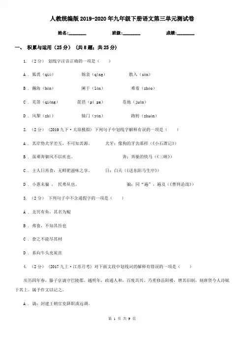 人教统编版2019-2020年九年级下册语文第三单元测试卷