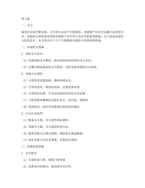 家庭防火防盗保障措施(3篇)