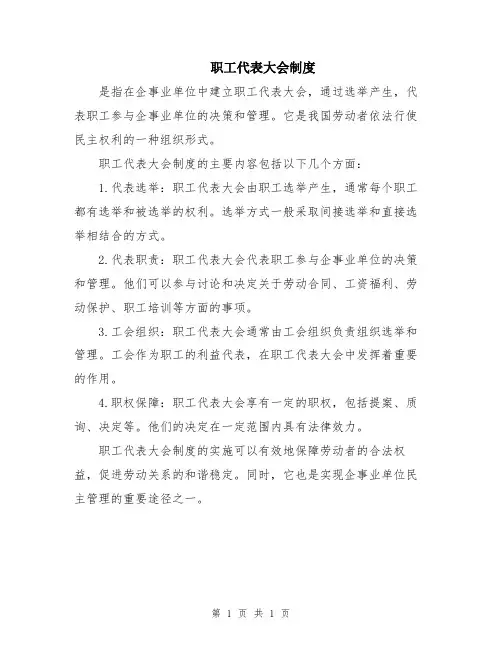 职工代表大会制度