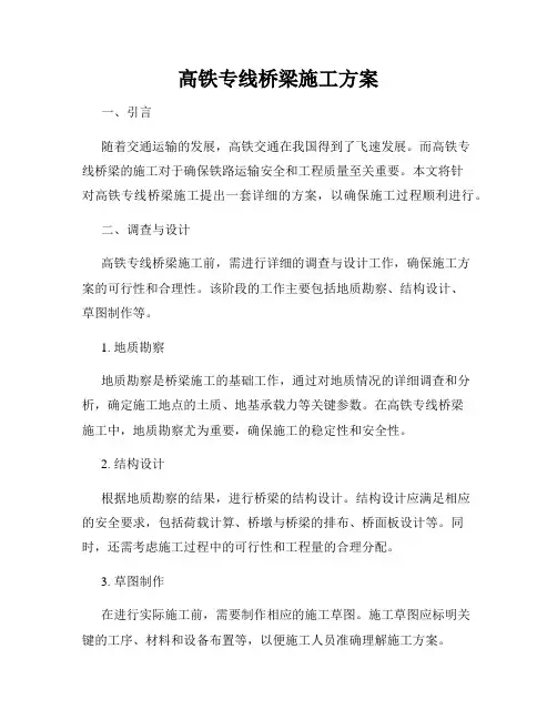 高铁专线桥梁施工方案