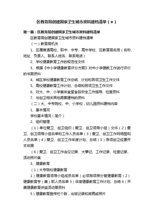 区教育局创建国家卫生城市资料建档清单（★）