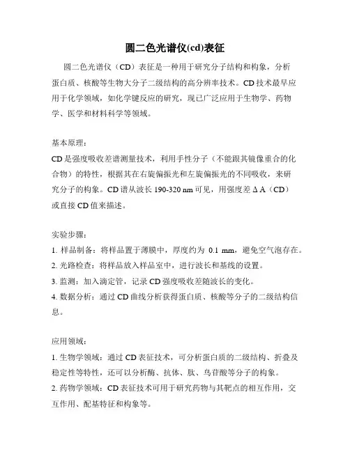 圆二色光谱仪(cd)表征