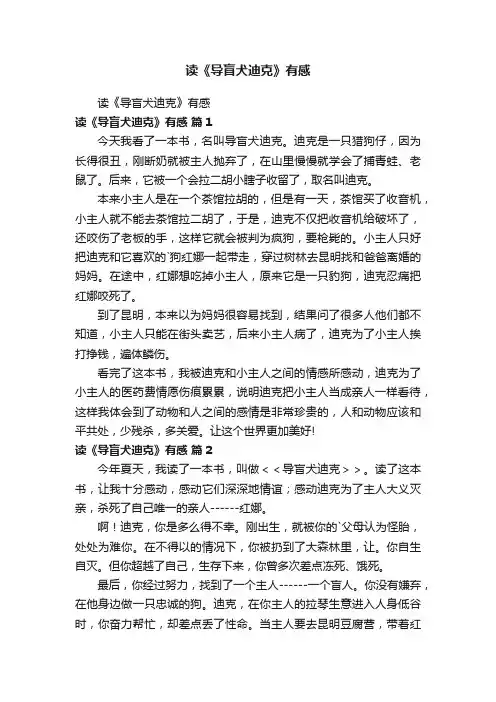 读《导盲犬迪克》有感