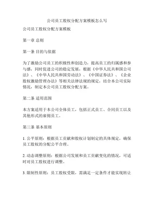 公司员工股权分配方案模板怎么写