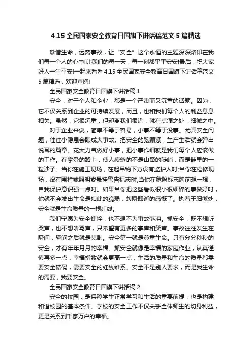 4.15全民国家安全教育日国旗下讲话稿范文5篇精选