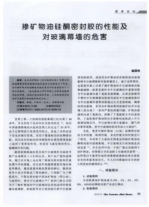 掺矿物油硅酮密封胶的性能及对玻璃幕墙的危害