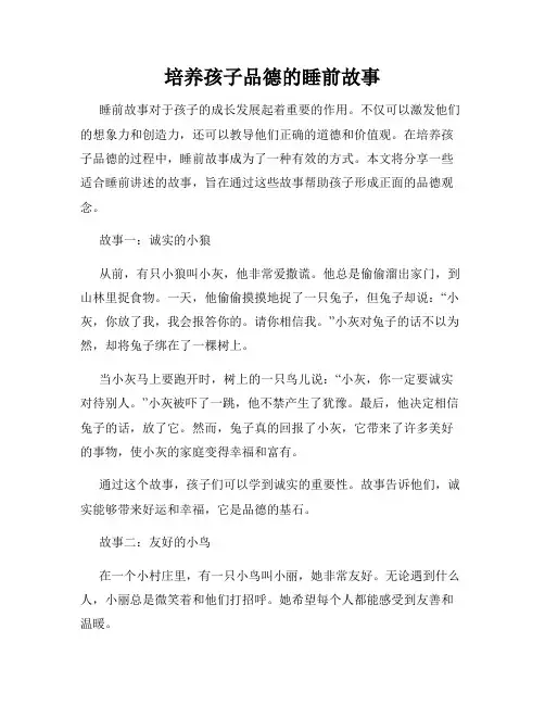培养孩子品德的睡前故事