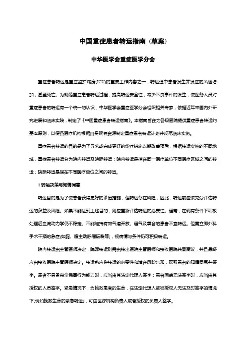 14 中国重症患者转运指南(