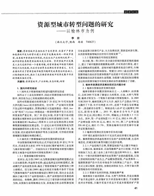 资源型城市转型问题的研究——以榆林市为例