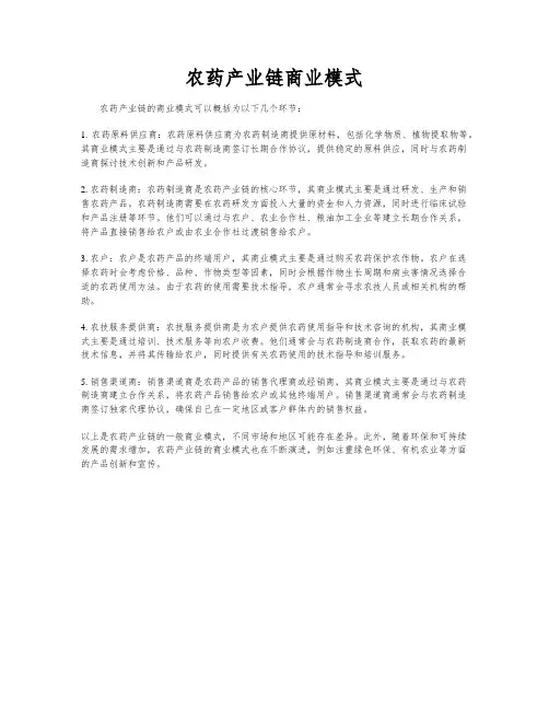 农药产业链商业模式
