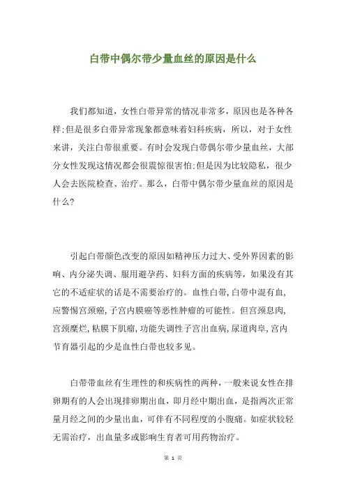 白带中偶尔带少量血丝的原因是什么