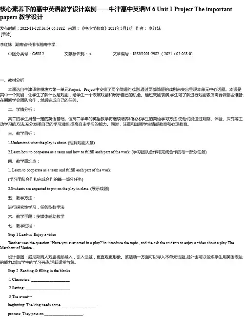 核心素养下的高中英语教学设计案例——牛津高中英语M6Unit1ProjectTheimportant