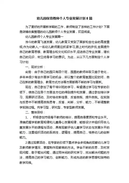 幼儿园保育教师个人专业发展计划8篇