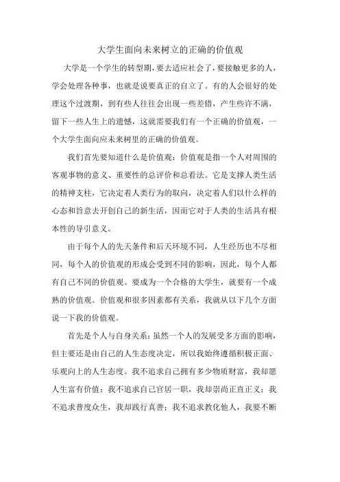 大学生面对未来应树立的正确的价值观