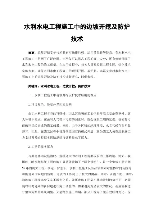 水利水电工程施工中的边坡开挖及防护技术