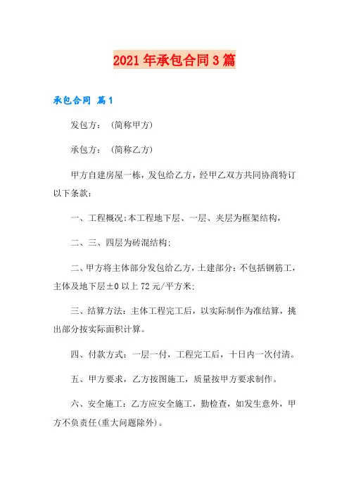 (可编辑)2021年承包合同3篇4