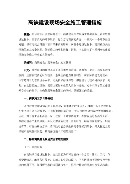 高铁建设现场安全施工管理措施