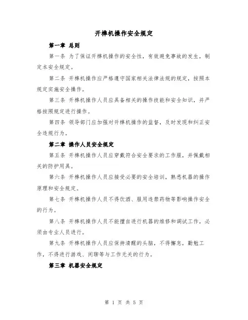 开榫机操作安全规定(三篇)