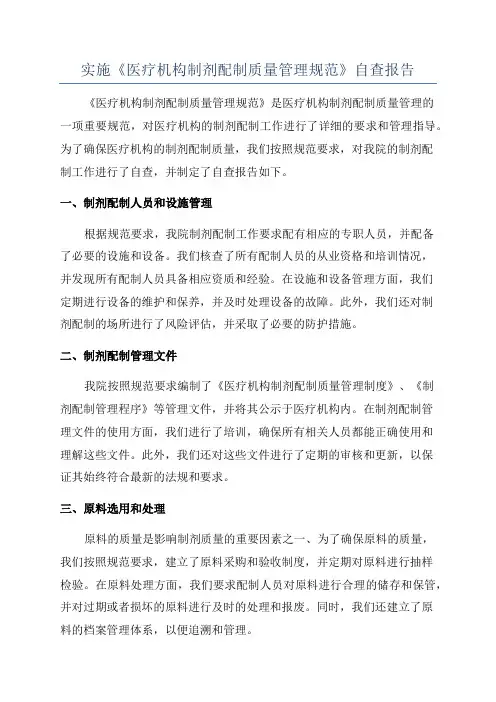 实施《医疗机构制剂配制质量管理规范》自查报告