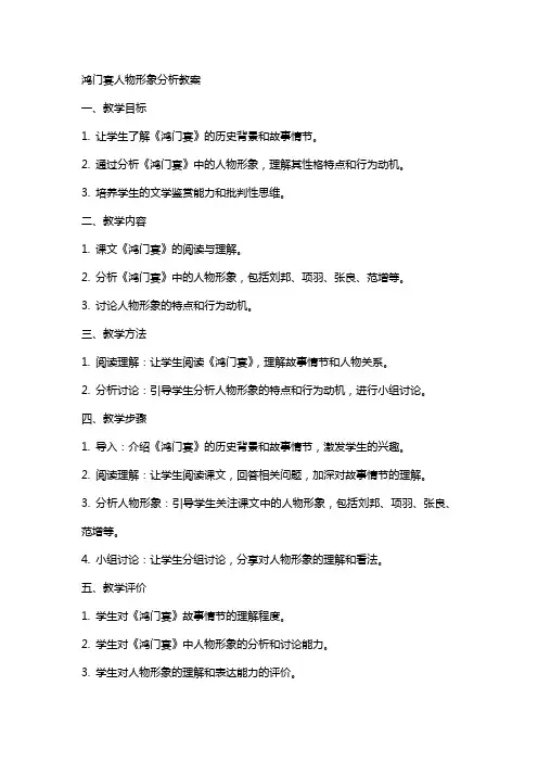 鸿门宴人物形象分析教案