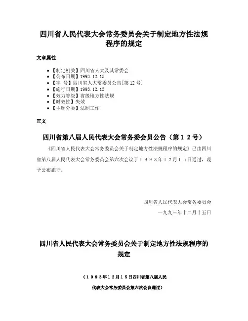 四川省人民代表大会常务委员会关于制定地方性法规程序的规定