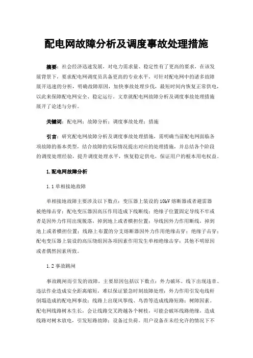 配电网故障分析及调度事故处理措施