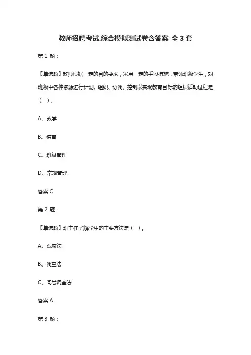 (全)教师招聘考试.综合模拟测试卷含答案-全3套2021