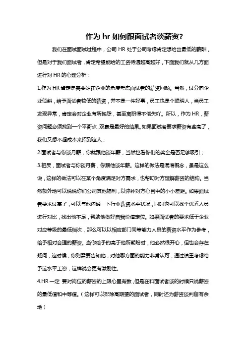 作为hr如何跟面试者谈薪资