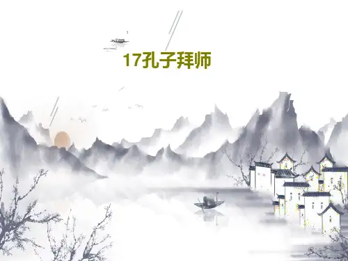 17孔子拜师17页PPT