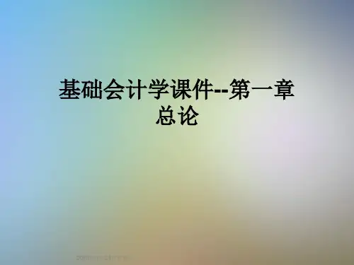 基础会计学课件--第一章 总论