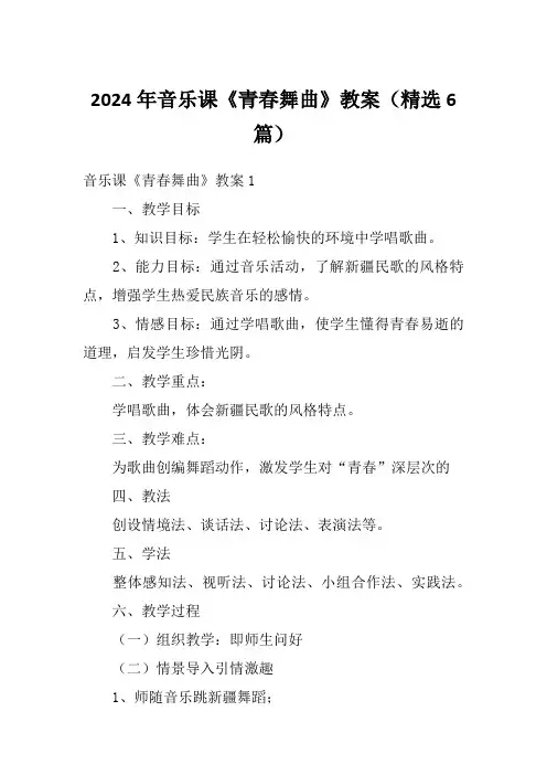 2024年音乐课《青春舞曲》教案(精选6篇)