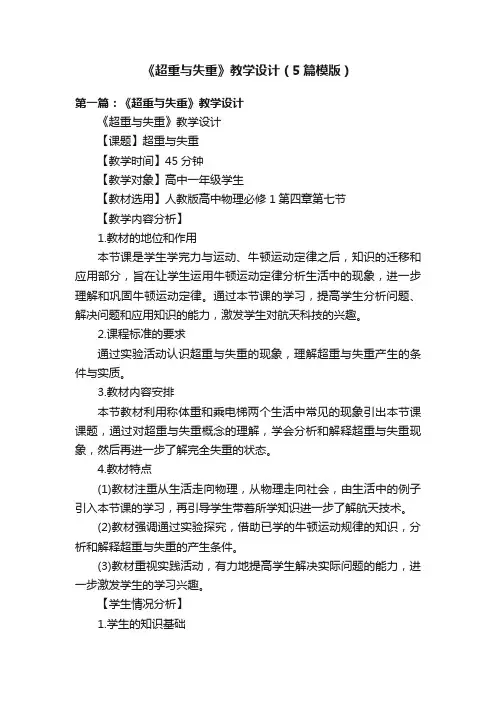 《超重与失重》教学设计（5篇模版）