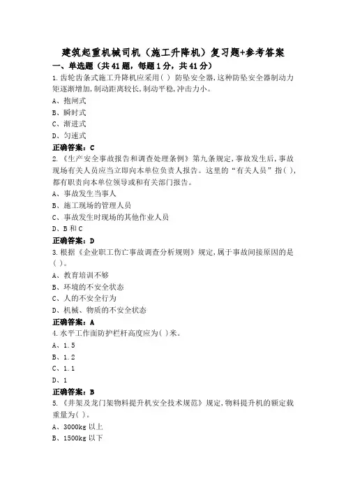 建筑起重机械司机(施工升降机)复习题+参考答案