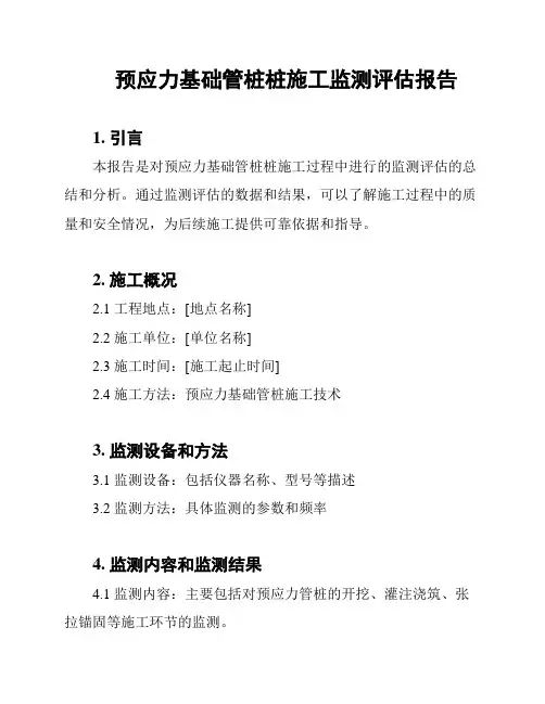 预应力基础管桩桩施工监测评估报告