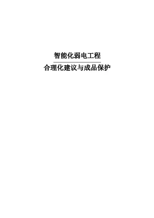 智能化弱电工程合理化建议与成品保护措施