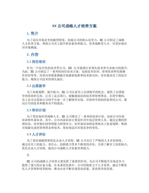XX公司战略人才培养方案