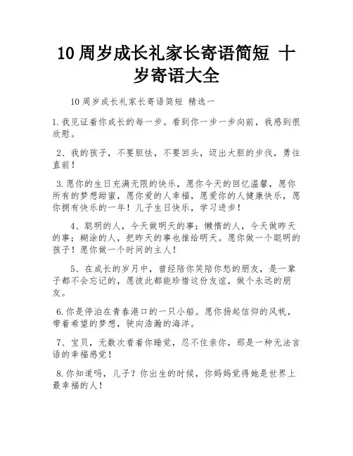 10周岁成长礼家长寄语简短 十岁寄语大全 