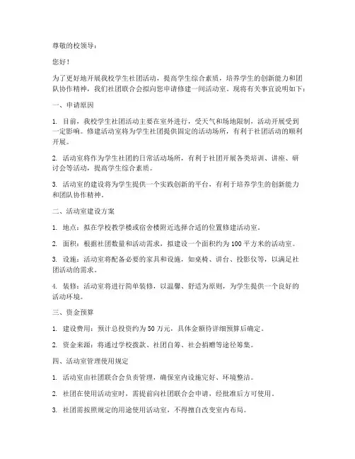 活动室修建申请书模板范文