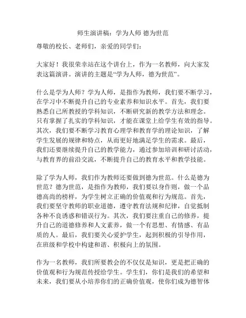 师生演讲稿：学为人师 德为世范