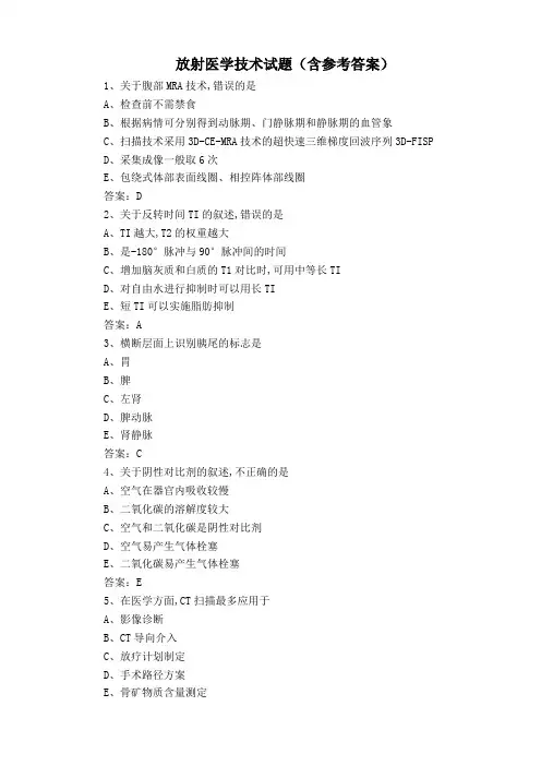 放射医学技术试题(含参考答案)