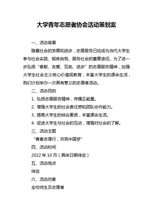大学青年志愿者协会活动策划案