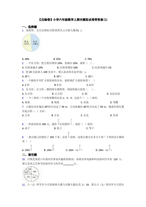 【压轴卷】小学六年级数学上期末模拟试卷带答案(1)