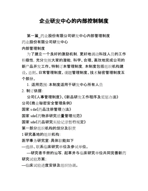 企业研发中心的内部控制制度(最新整理)