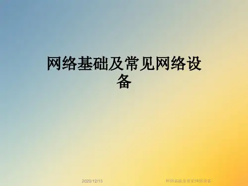 网络基础及常见网络设备
