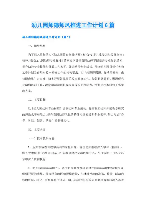 幼儿园师德师风推进工作计划6篇